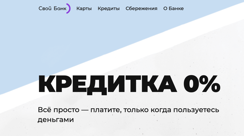 Кредитная карта в банке Свой Банк (Кредитка без процентов)