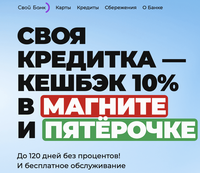 Кредитная карта от банка Свой Банк – "Своя Кредитка"