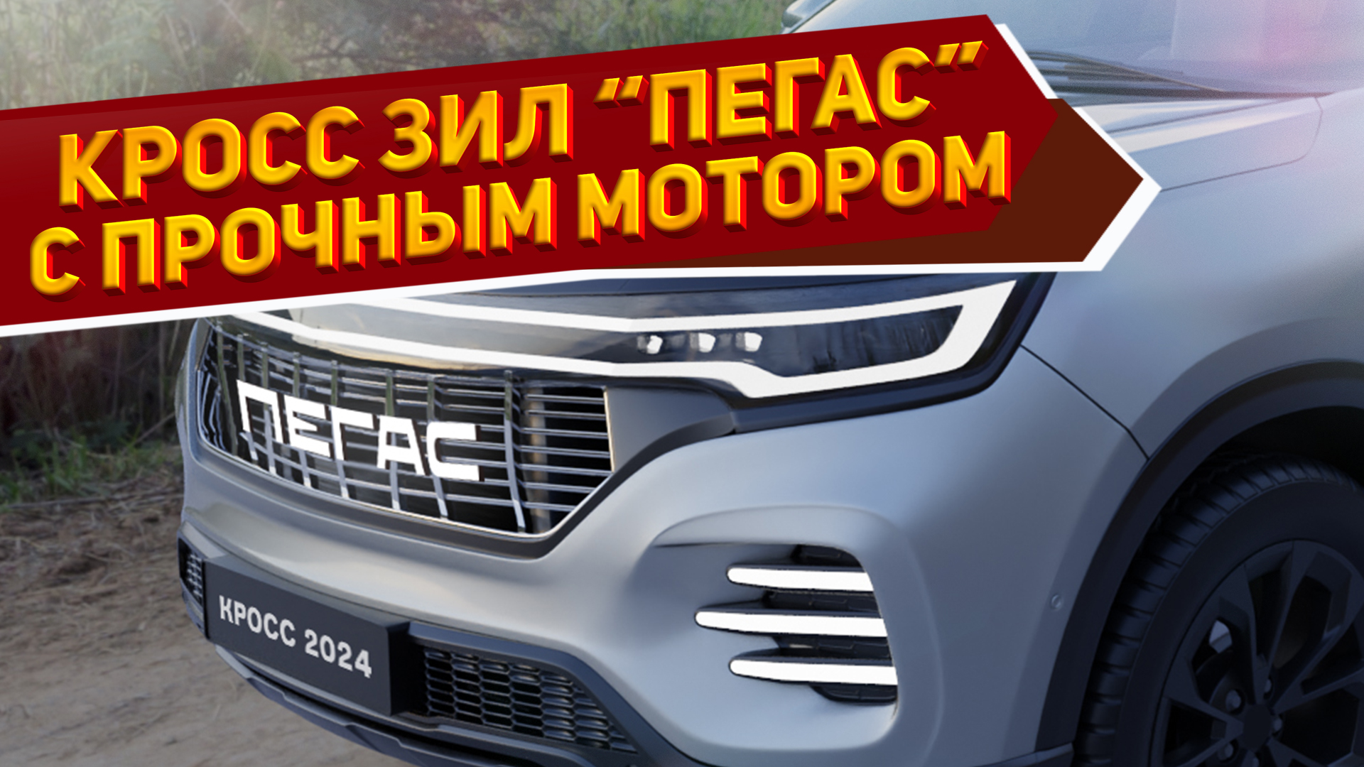 Представлен новый кроссовер ЗИЛ-130 «Пегас» 2024 — дешевый конкурент Haval  F7x с прочным мотором