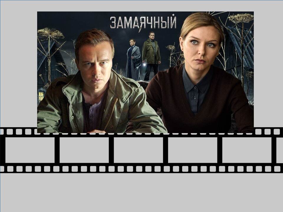 Постер к фильму «Замаячный». Коллаж авторский.