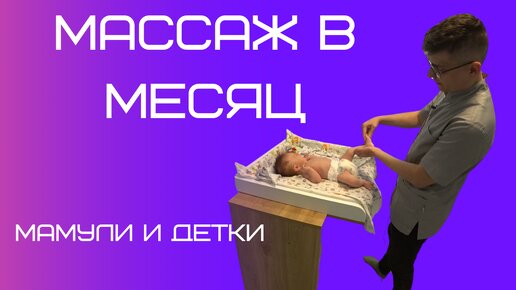 Массаж и зарядка для ребенка в 1 месяц / Мамули и детки