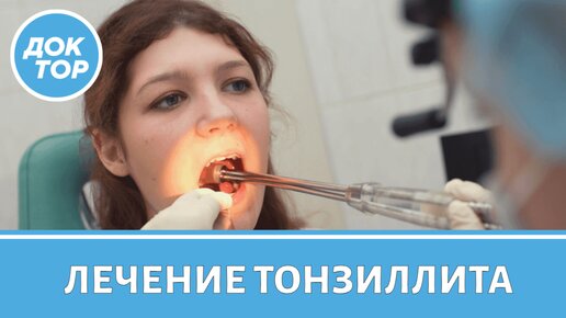 Download Video: Как вылечить хронический тонзиллит