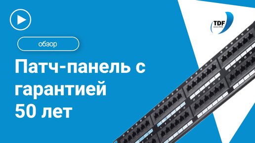 Патч-панель с гарантией на 50 лет