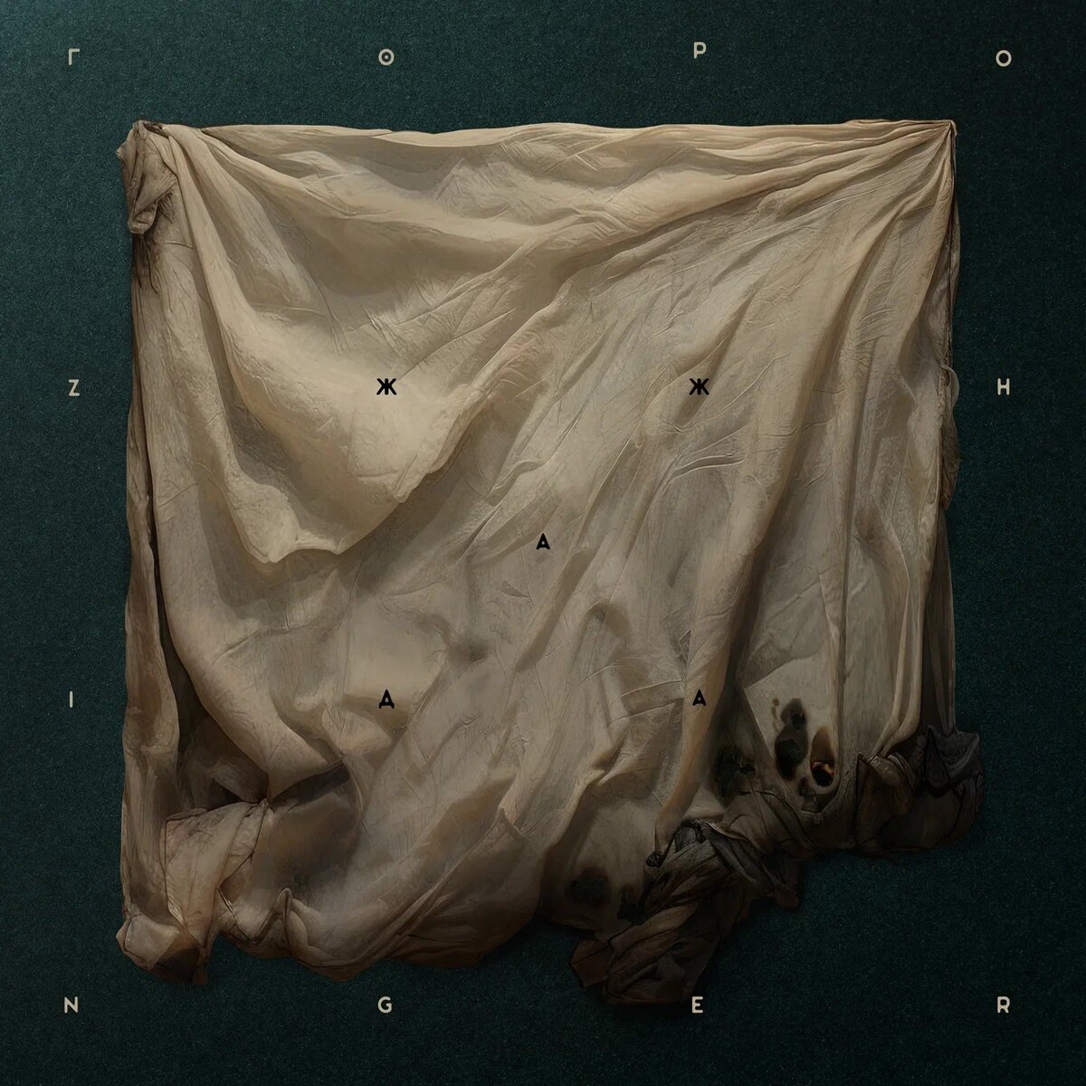 Обложка альбома Гóрон x Zinger — «Жажда». © Solids Music
