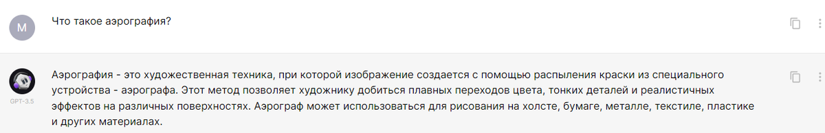 Беседа с ИИ на тему аэрографии