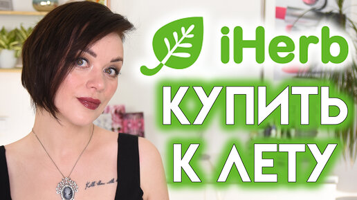 ЧТО КУПИТЬ на iHerb к лету | Figurista