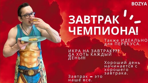 Завтрак ЧЕМПИОНА! Также ИДЕАЛЬНО для ПЕРЕКУСА.