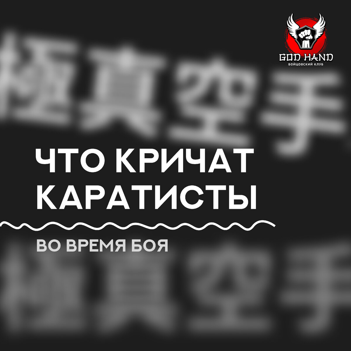"God Hand" - спортивная школа каратэ киокушинкай в г. Екатеринубрг.