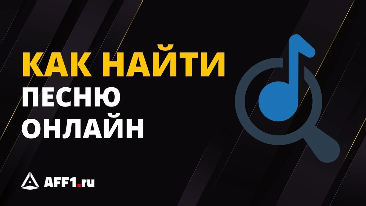 Лучшие сервисы, инструменты и приложения для распознавания музыки | Aff1.ru  - партнерские программы и digital-маркетинг | Дзен