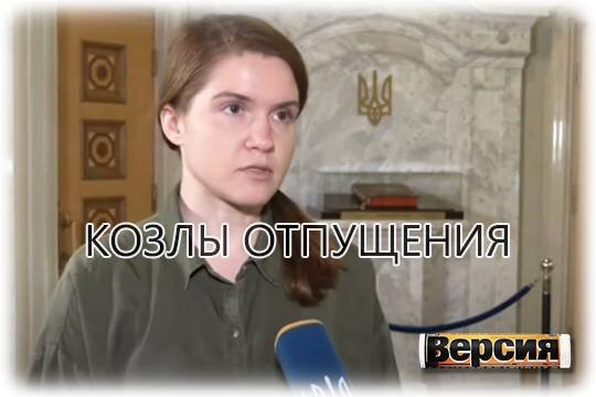    Козлы отпущения