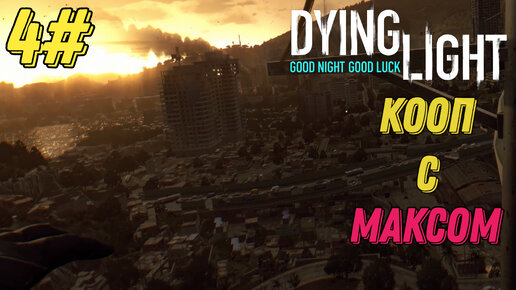 ВЫШКИ РАЙСА l Dying Light КООП с Максом Игровой Полигон l Часть 4