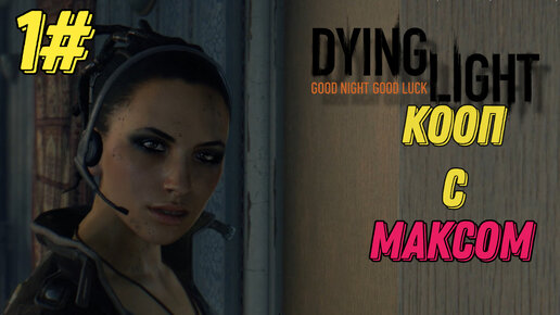 Стартуем пролог l Dying Light l Часть 1