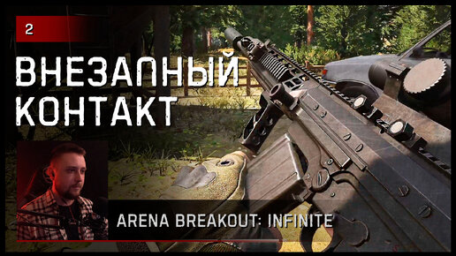 Внезапный контакт с пати ЧВК • Arena Breakout: Infinite [заказ музыки ВКЛ]