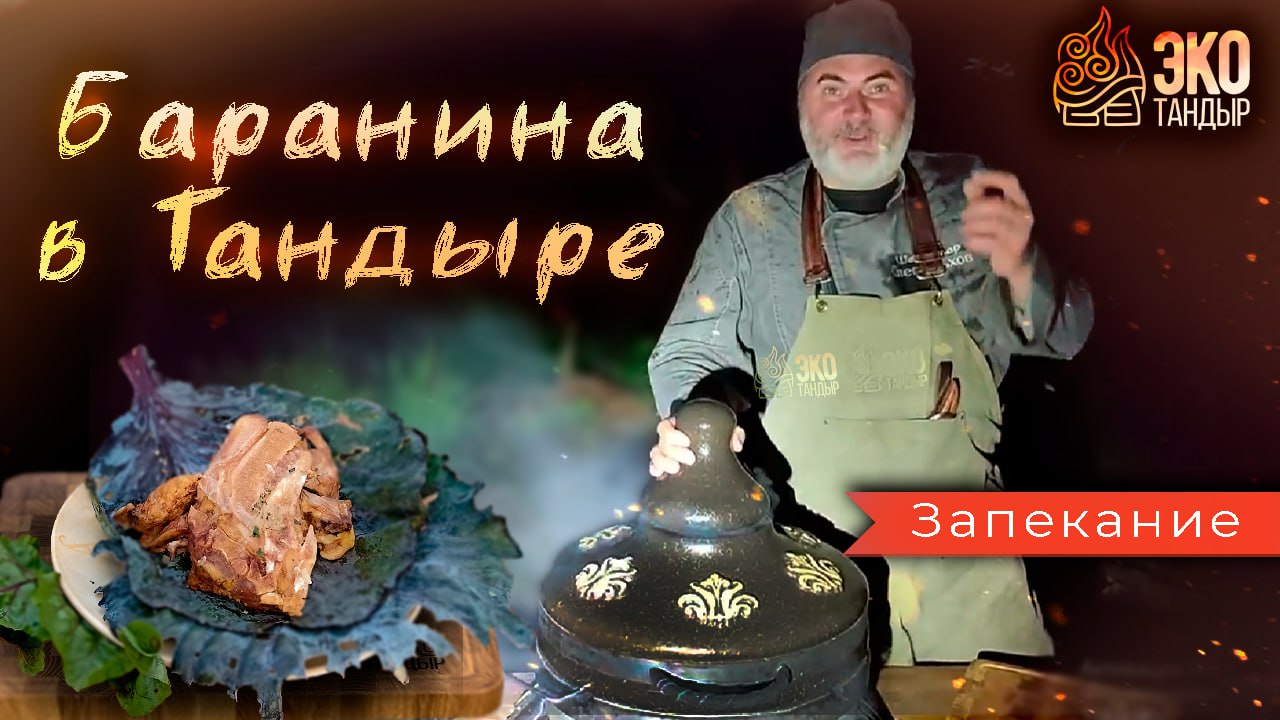 Баранина в тандыре. Рецепт, время, температура. ЭкоТандыр