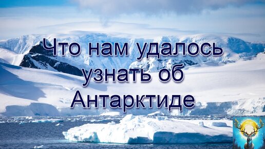 Что нам удалось узнать об Антарктиде