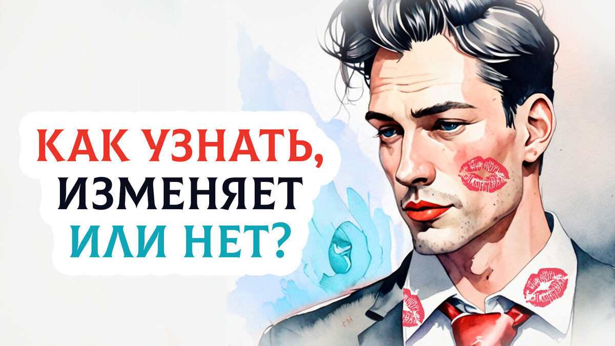 Рассмотрим топ-5 фраз, которые говорят мужчины, изменяющие своим женщинам