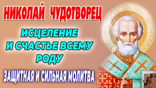 В день НИКОЛАЯ ЧУДОТВОРЦА включи эту молитву 🙏Чудо исполнится на твоих глазах!