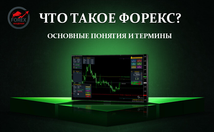 Что такое форекс