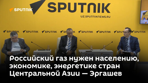 Российский газ нужен населению, экономике, энергетике стран Центральной Азии — Эргашев