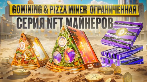 GoMining & Pizza Miner - Ограниченная Серия NFT Майнеров