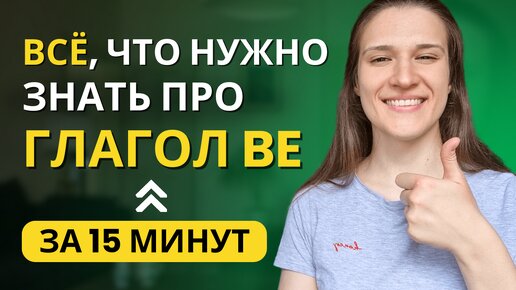 Зачем нужен глагол TO BE в английском? ВСЕ ТОНКОСТИ употребления