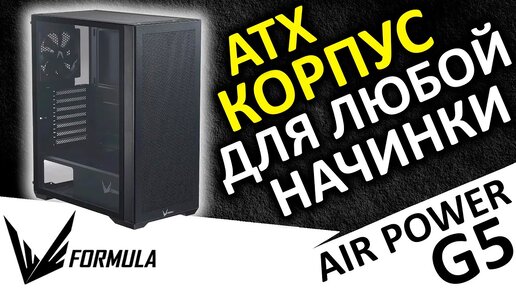 ATX корпус Formula Air Power G5