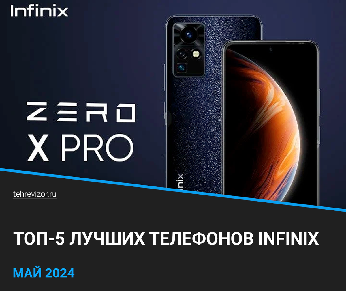 ТОП 5 лучших телефонов Infinix: какой смартфон Инфиникс купить в 2024 году?  | техРевизор - рейтинги и обзоры лучшего | Дзен