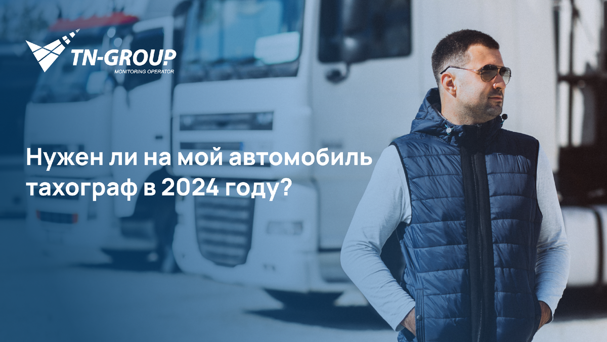 Нужен ли на мой автомобиль тахограф в 2024 году? | TN-Group. Автоматизируем  бизнес | Дзен