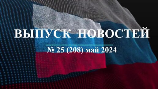 ГБОУ Школа 1411 Кадет ТВ Новости выпуск № 25 (208) май - 2024 (Прощание со знаменем К-5)