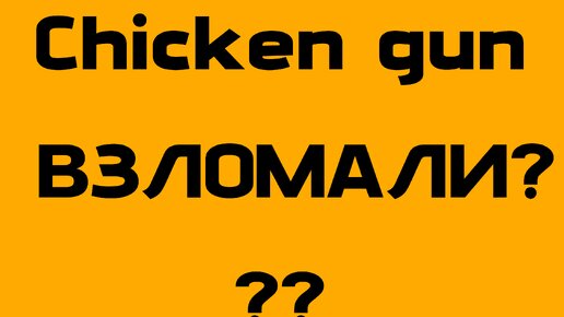 Chicken Gun ВЗЛОМАЛИ???