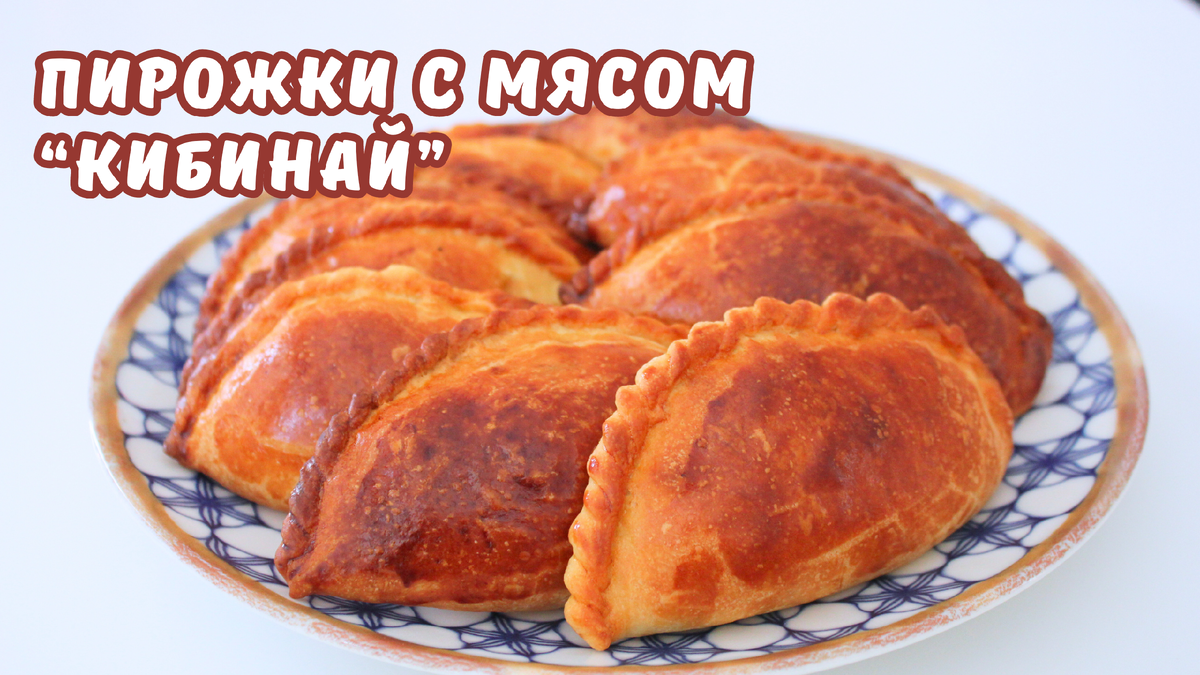 ПИРОЖКИ С МЯСОМ 