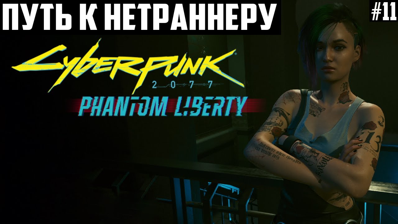 Путь к нетраннеру. Прохождение Cyberpunk 2077 