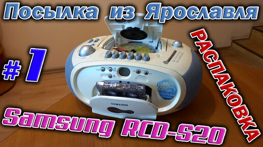 Получил посылку из Ярославля. А в ней магнитола Samsung RCD-S20 с CD плеером. Интересно, работает?