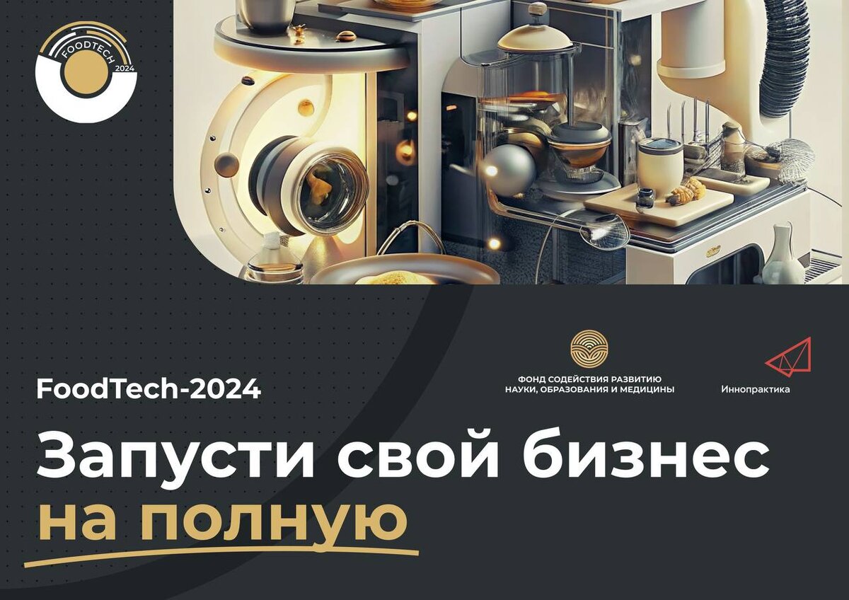 Стартовал акселератор FoodTech-2024 | FoodTech | Дзен