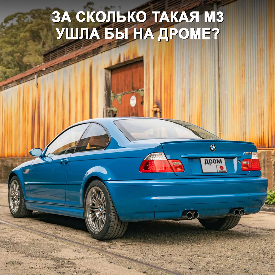 Оцените BMW M3 E46 с минимальным пробегом, которая стоит дороже новой M3 😉  | Дром | Дзен