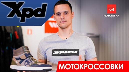 Легкие и удобные! Мотокроссовки XPD.