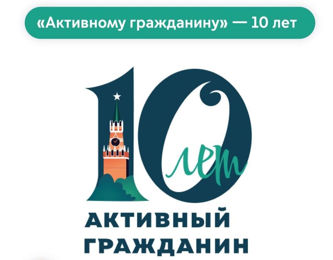 Ответы викторины 10 лет «Активному гражданину» | ПоДВИЖнаЯ на всю голову |  Дзен