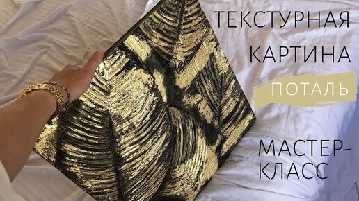 ТЕКСТУРНАЯ КАРТИНА С ПОТАЛЬЮ. Мастер-класс Как работать с поталью.