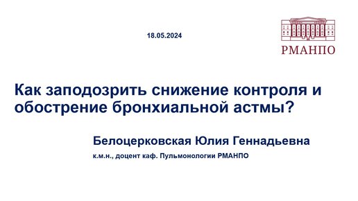 Как заподозрить снижение контроля и обострение бронхиальной астмы?