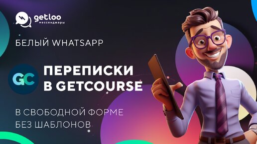 Как писать клиентам в Белом WhatsApp с Getcourse?