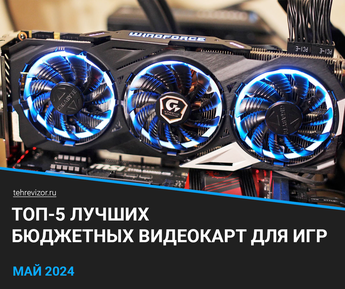 Рейтинг лучших бюджетных видеокарт для игр 2024 года: ТОП 5 недорогих  игровых видеокарт | техРевизор - рейтинги и обзоры лучшего | Дзен