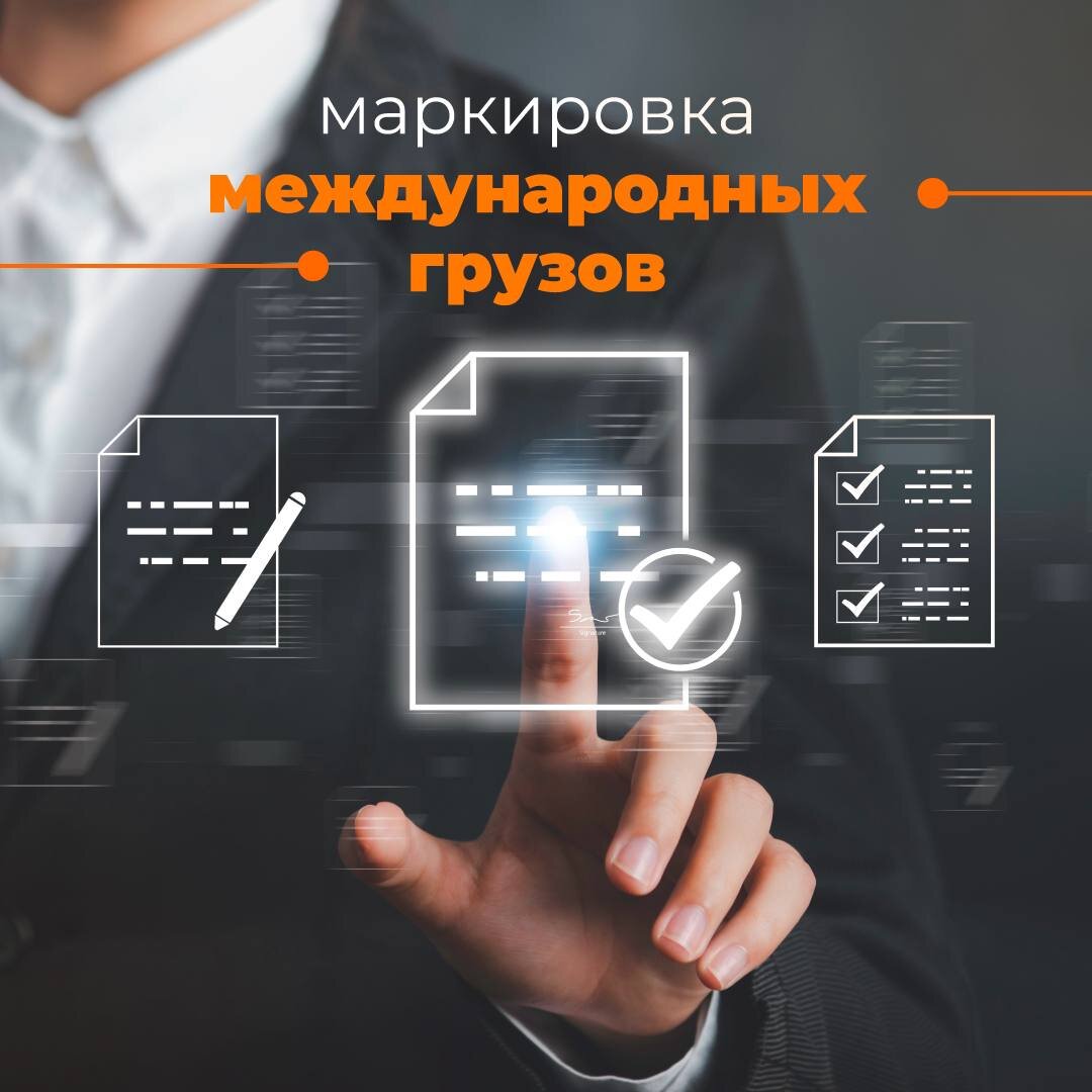 Маркировка международных грузов.
