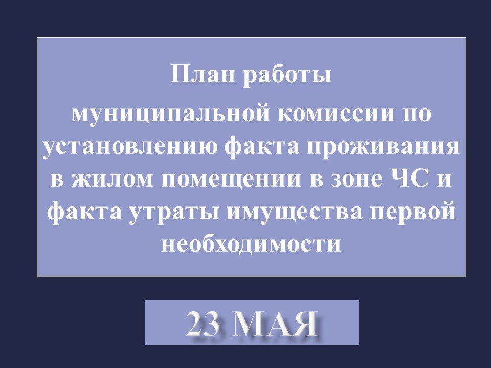  📷    График работы комиссий по установлению факта утраты имущества на 23 мая в Оренбурге Кристина Просвиркина