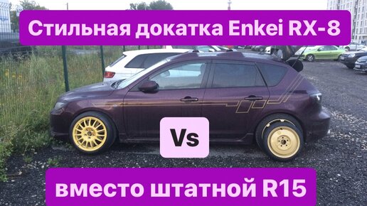 Литая докатка Enkei R17 в мазда 3 BK