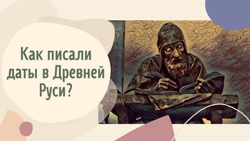 Как писали даты в Древней Руси?