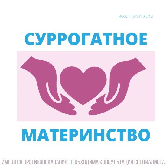 Суррогатное материнство
