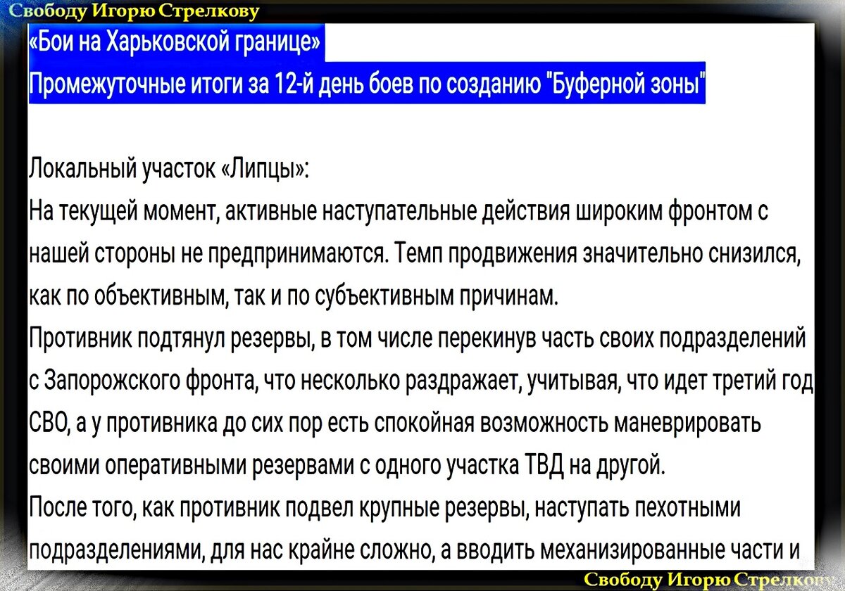 Игорь Стрелков: Сообщение с мест о текущей ситуации – итоги и перспективы  двенадцатого дня работы на липцовско-волчанском участке... | Служу  Отечеству! - Игорь Стрелков | Дзен