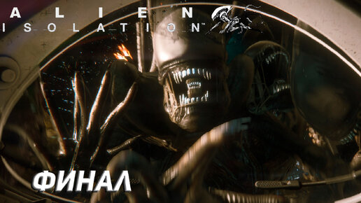 ФИНАЛ ➤ Alien Isolation #20