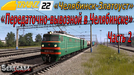 Trainz 22, «Передаточно-вывозной в Челябинске», часть 2