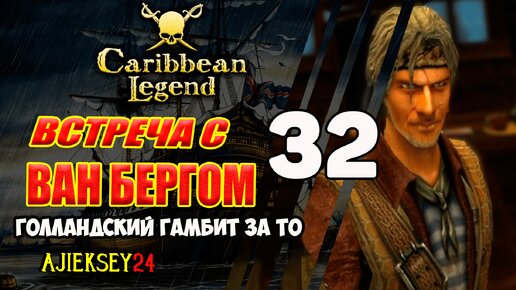 Финал Гамбита | Голландский Гамбит за Тайную Организацию #32 | Caribbean Legend